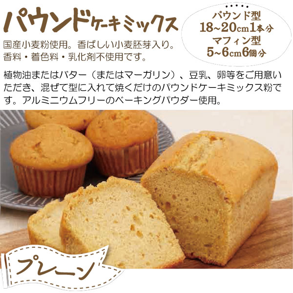 小麦胚芽入りパウンドケーキミックスプレーンの作り方