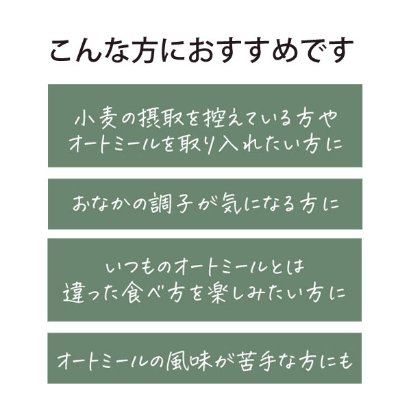小麦不使用。素材を味わうオートミール麺はこんな方におすすめです