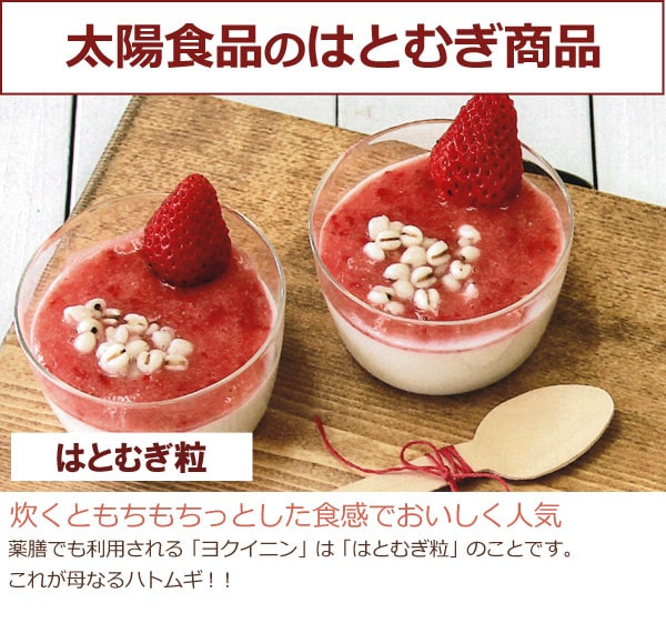 太陽食品のはとむぎ商品-はとむぎ粒