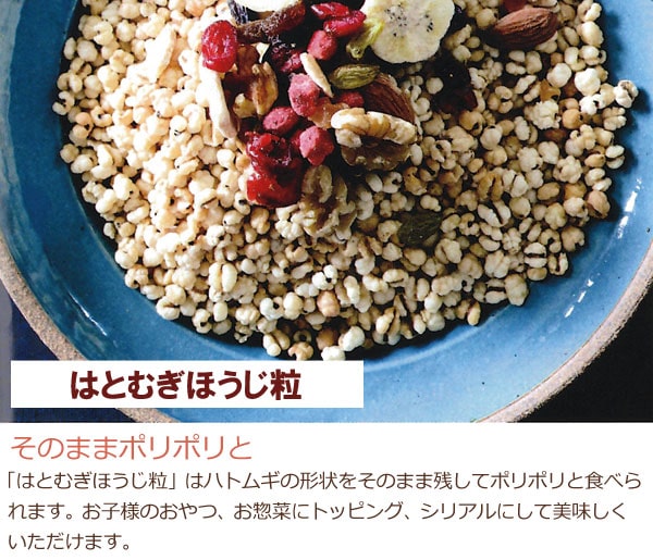 太陽食品のはとむぎ商品-はとむぎほうじ粒