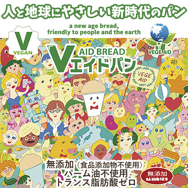 人と地球にやさしい新時代のパン