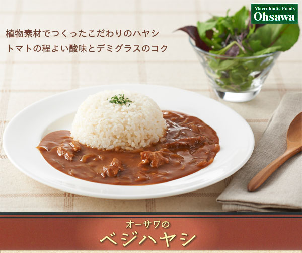 植物素材でつくったこだわりのハヤシ　トマトの程よい酸味とデミグラスのコク