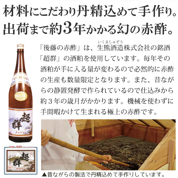 材料にこだわり丹精込めて手作り。出荷までに約3年かかる幻の赤酢。生熊酒造の銘酒「超郡」の酒粕を使用している「後藤の赤酢」。毎年、酒粕が手に入る量が変わるので必然的に赤酢の生産も数量限定になります。また、昔ながらの静置発酵で作られているので仕込みから約3年の歳月がかかります。機械を使わずに手間暇かけて生まれる極上の赤酢です。