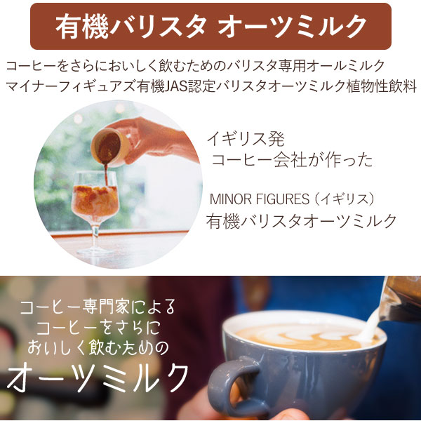 有機バリスタのオーツミルク