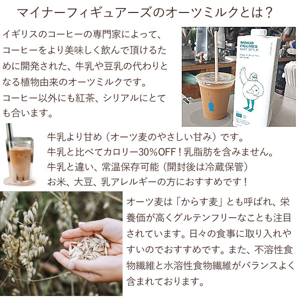 イギリスのマイナーフィギュアーズのオーツミルクの特長