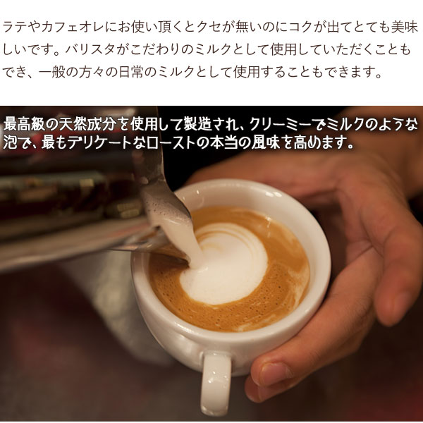 ラテやカフェオレにお使いください