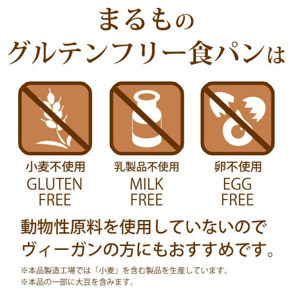 まるものグルテンフリー食パンは小麦不使用・乳製品不使用・卵不使用。また、動物性原料を使用していないのでヴィーガンの方にもおすすめです。
