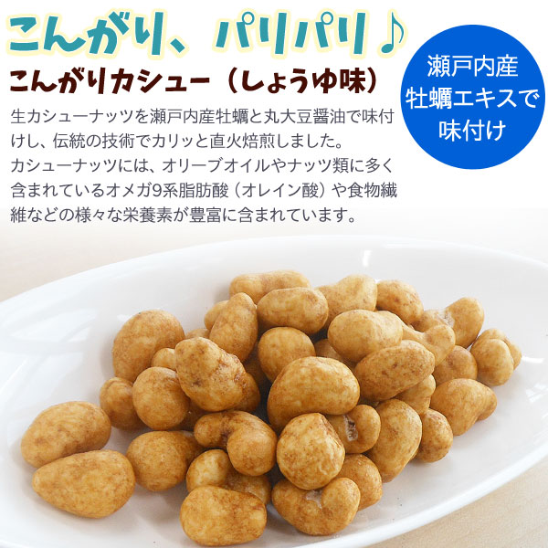こんがりパリパリのこんがりカシュー