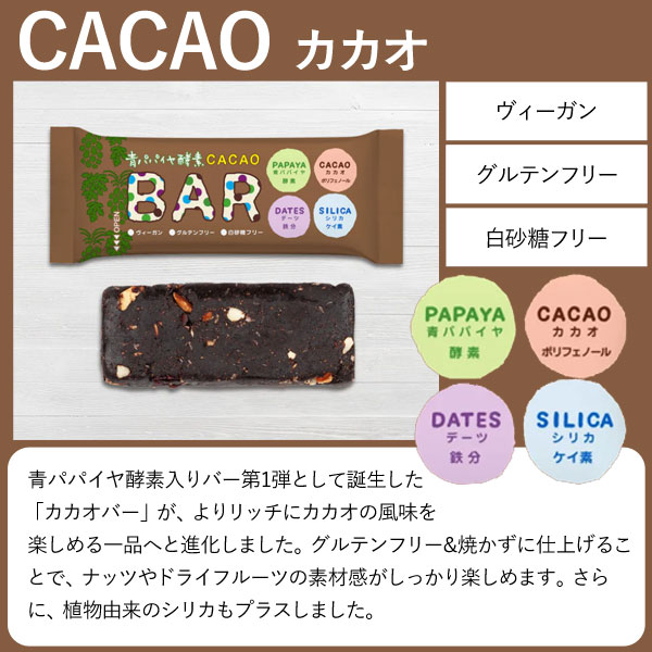美味しく食べて美容成分チャージ!青パパイヤ酵素カカオバー