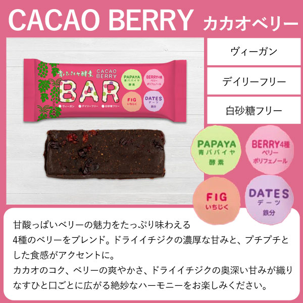 美味しく食べて美容成分チャージ！青パパイヤ酵素カカオバー