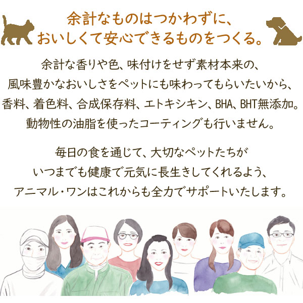 余計なものはつかわずに、おいしくて安心できるものをつくる。
