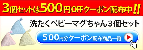 洗たくベビーマグちゃん3個セット500円OFFクーポン