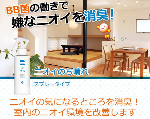 BB菌の働きで嫌なニオイを消臭!