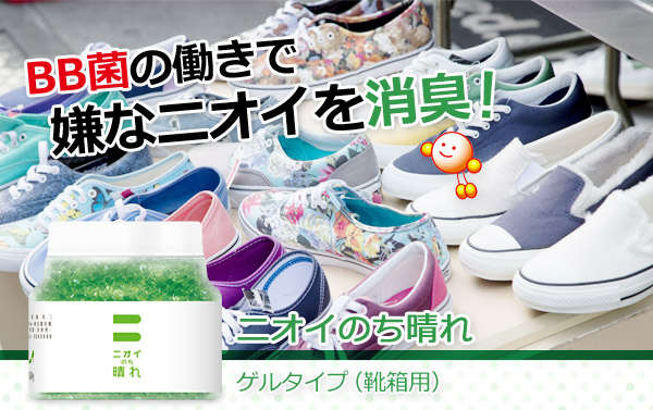 BB菌の働きで嫌なニオイを消臭!