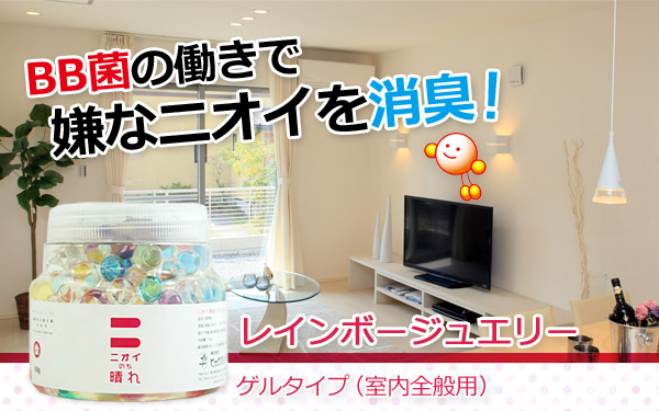 BB菌の働きで嫌なニオイを消臭!