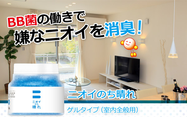 BB菌の働きで嫌なニオイを消臭!