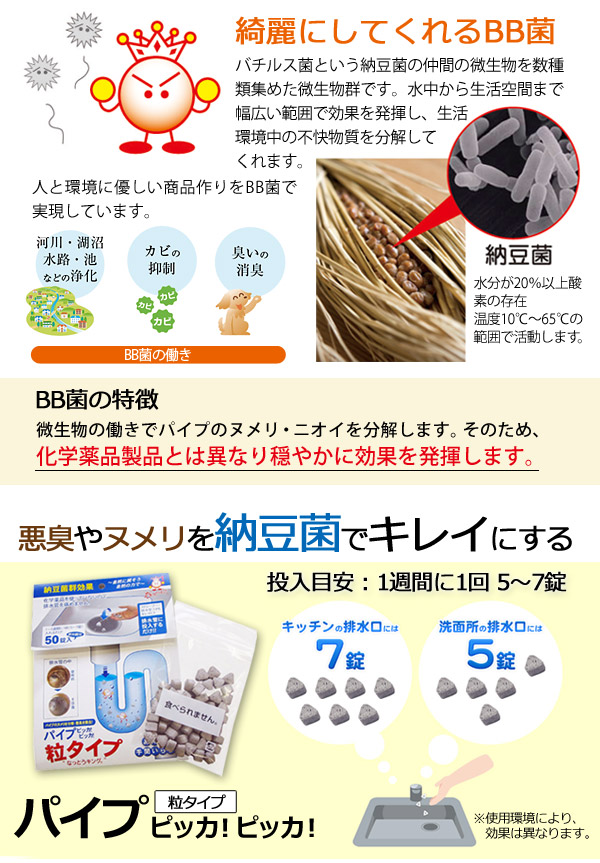 BB菌は化学薬品製品とは異なり穏やかに効果を発揮し、綺麗にしてくれます