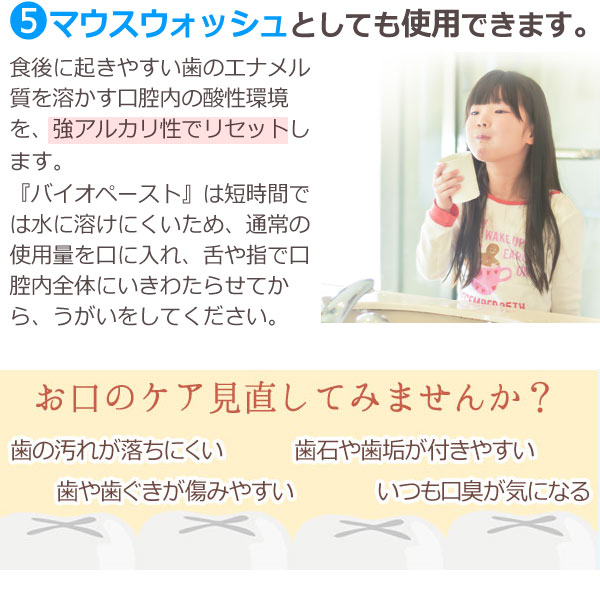 バイオペーストはマウスウォッシュとしても使用できます。