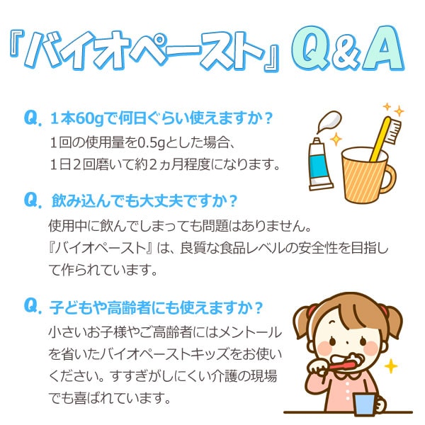 バイオペーストQ&A。1本60gで何日ぐらい使えますか?飲み込んでも大丈夫ですか?子供や高齢者にも使えますか?