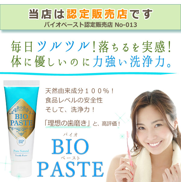 バイオペースト 天然由来成分100% 理想の歯磨き