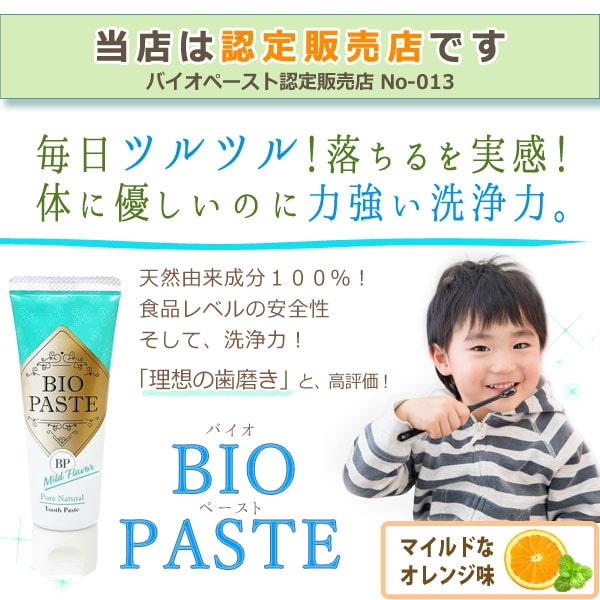 バイオペースト 天然由来成分100% 理想の歯磨き
