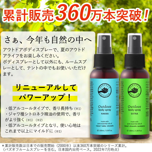 日本で一番うれているアロマスプレー！アウトドア ボディスプレーエクストラ 夏の肌をガードするフレッシュな香りのボディースプレー