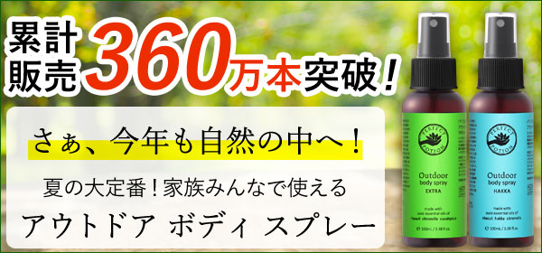 累計200万本突破！日本で一番売れているアロマスプレー アウトドアボディスプレー バズオフ、メイドオブオーガニクスなどを製造するタカクラ新産業