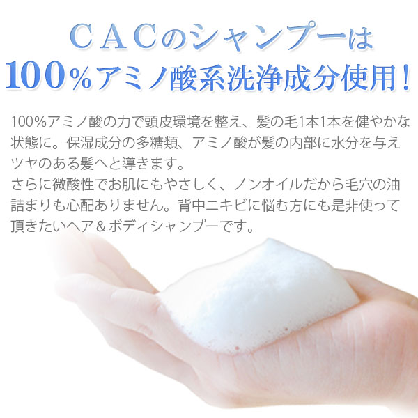 CACのシャンプーは100%アミノ酸系洗浄成分使用