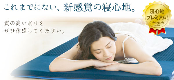 キュービックボディはこれまでにない新感覚の寝心地