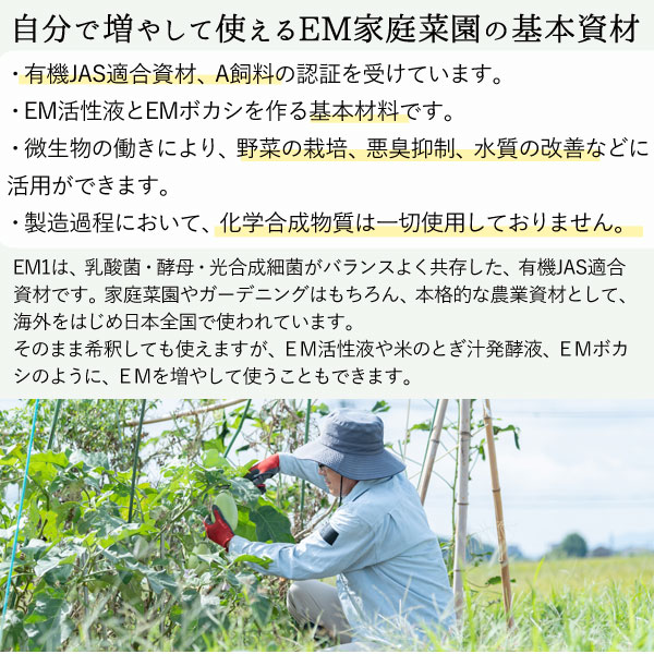 自分で増やして使えるEM家庭菜園の基本資材
