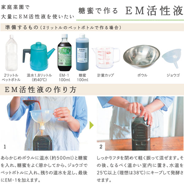 EM活性液の作り方