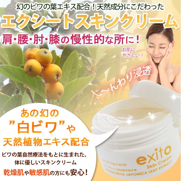 肩・腰・ひじ・ひざの慢性的な所に！幻のビワ葉エキス配合！天然成分にこだわったエクシートスキンクリーム