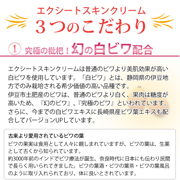 エクシートスキンクリームのこだわり１、幻の白ビワ＆長崎県産ビワ葉エキス配合！