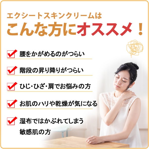 エクシートスキンクリームはこんな方にオススメ！