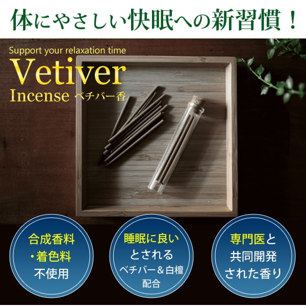 ベチバー香 Vetiver ギフトセット（30本入）【天年堂】【送料無料】の