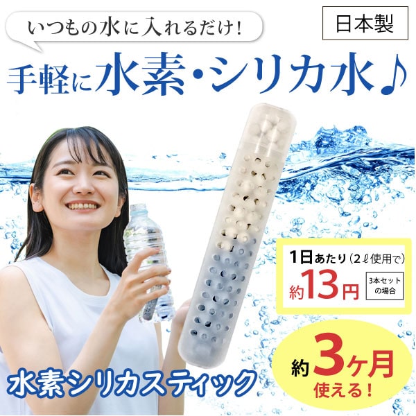 いつもの水に入れるだけ!手軽に水素・シリカ水♪水素シリカスティック