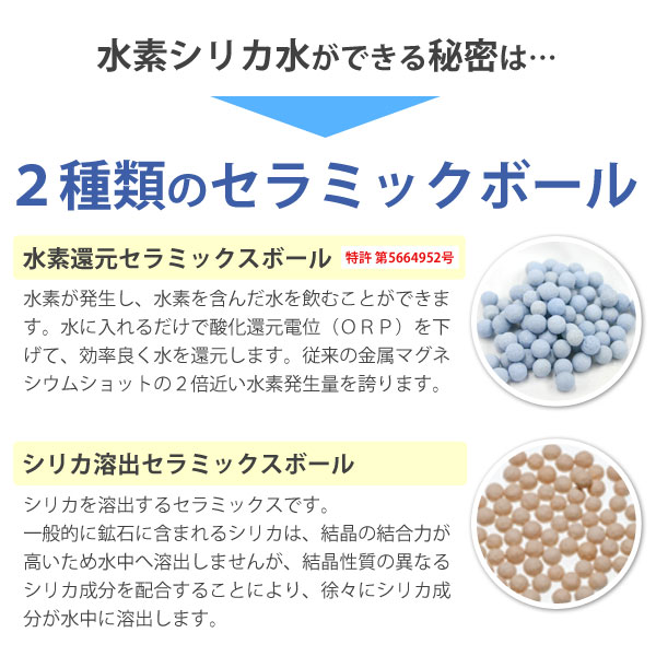水素シリカ水ができる秘密は…2種類のセラミックボール