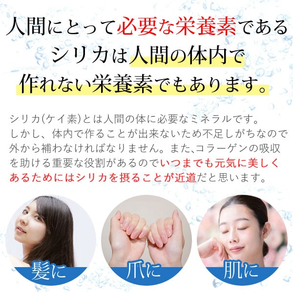 人間にとって必要な栄養素であるシリカは人間の体内で作れない栄養素でもあります。