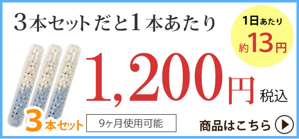 3本セットだと1本あたり