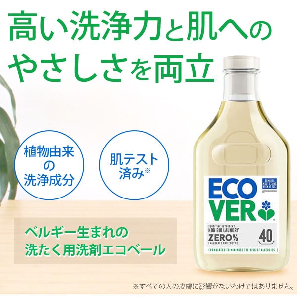 高い洗浄力と肌へのやさしさを両立！植物由来の洗浄成分、肌テスト済み。ベルギー生まれの洗たく洗剤エコベール