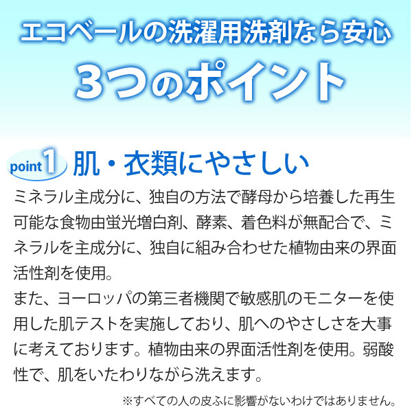 エコベールの洗濯用洗剤なら安心！３つのポイント。＜１＞肌・衣類にやさしい