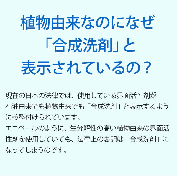 植物由来なのになぜ合成洗剤と表示されているの？