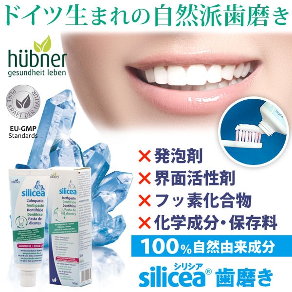 ドイツ生まれの自然は歯磨きシリシア(silicea)歯磨き。発泡剤、界面活性剤、フッ素化合物、化学成分・保存料不使用。100%自然由来成分