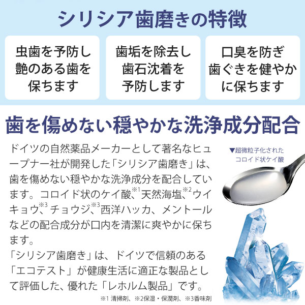 シリシア歯磨きの特徴。虫歯を予防し、艶のある歯を保ちます。歯垢を除去し歯石沈着を予防します。講習を防ぎ、家具気を健やかに保ちます。シリシア歯磨きは、歯を傷めない穏やかな洗浄成分配合。ドイツで信頼ある「エコテスト」が健康生活に適正な製品として評価した優れた「レホルム製品」です