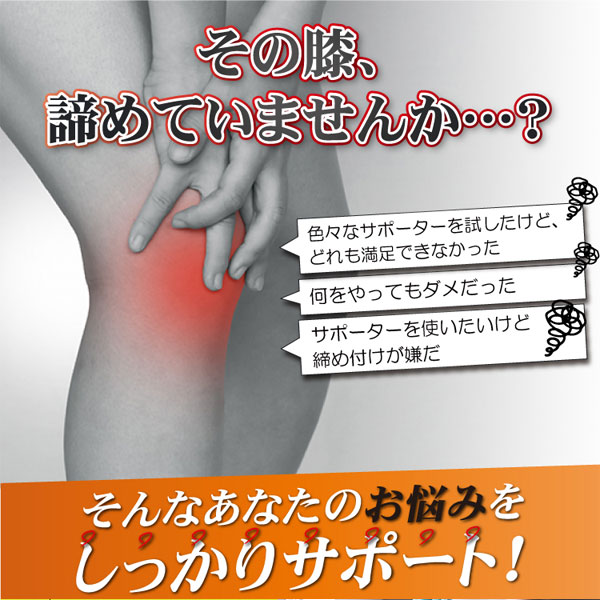 そのひざ、諦めていませんか?そんなあなたのお悩みをしっかりサポート!