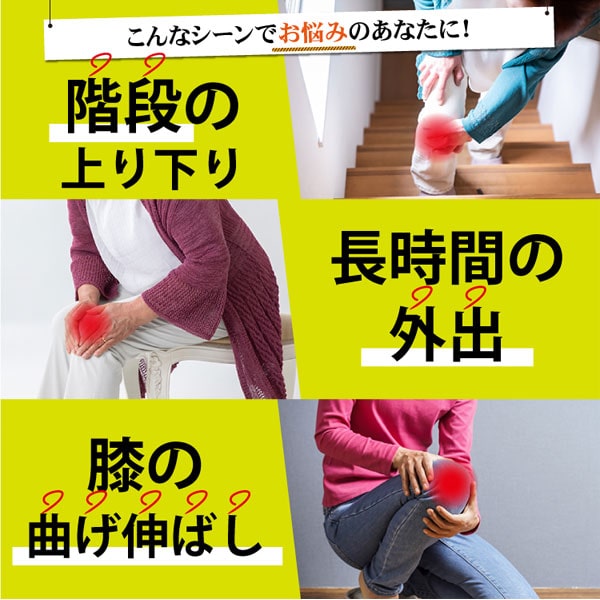 会談の上り下り、長時間の外出膝の曲げ伸ばしなどのシーンでお悩みのあなたに!