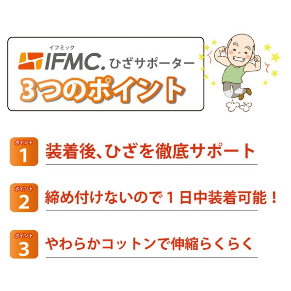 IFMC.ひざサポーター3つのポイント。装着時、ひざを徹底サポート。締め付けないので、1日中装着可能!やわらかコットンで伸縮らくらく