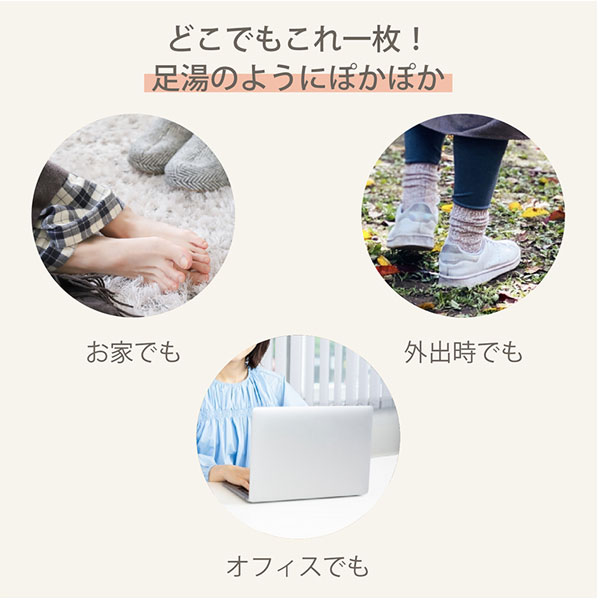 おうちでも、外出先でも、オフィスでもどこでもこれ一枚!足湯のようにぽかぽか