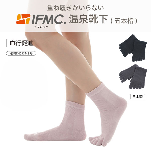 重ね履きがいらないIFMC.温泉靴下(五本指靴下)