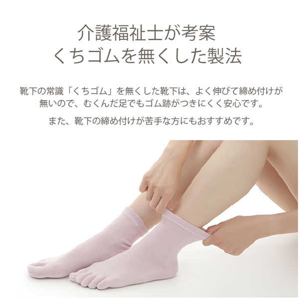 介護福祉士が考案。くちゴムを無くした製法。靴下の常識「くちゴム」を無くした靴下は、よく伸びて締め付けが無いので、むくんだ足でもゴム跡がつきにくく安心です。また、靴下の締め付けが苦手な方にもおススメです